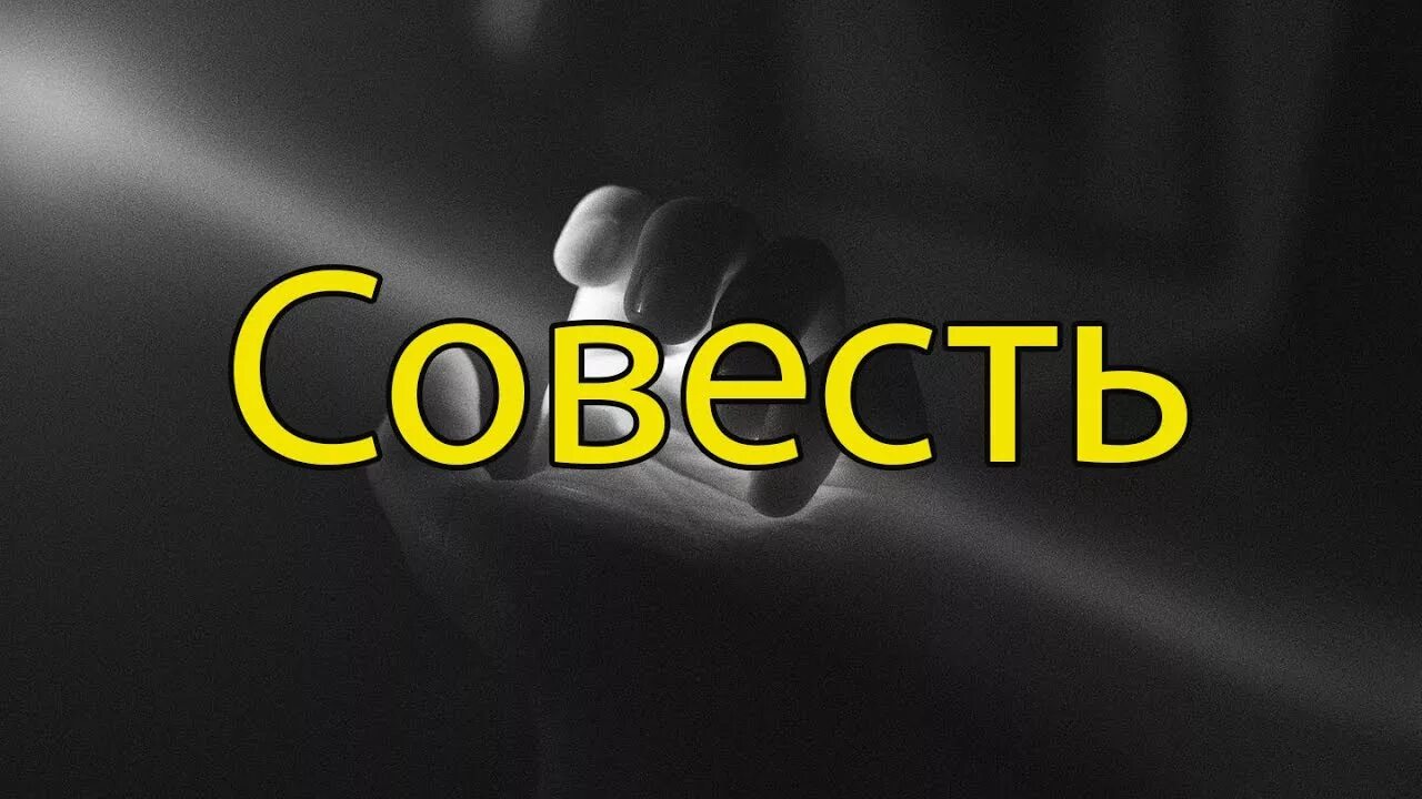 Печать совести. Совесть изображение. Совесть надпись. Совесть это. Совесть иллюстрация.