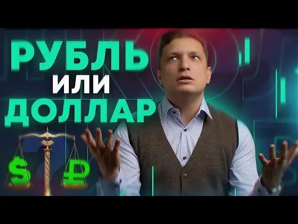 Продавать или покупать доллар сейчас. Нужно покупать доллар или подождать. Деньги финансы. Доллар и евро. Иностранная валюта.