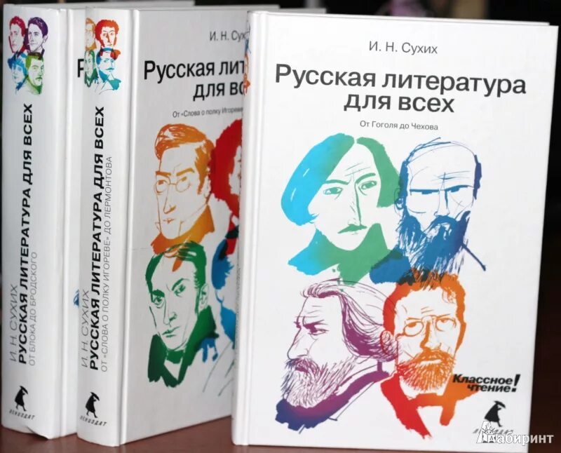Сухих книги. Литература для всех сухих от Гоголя до Чехова. И.Н. сухих, «русская литература для всех». Литература для всех.