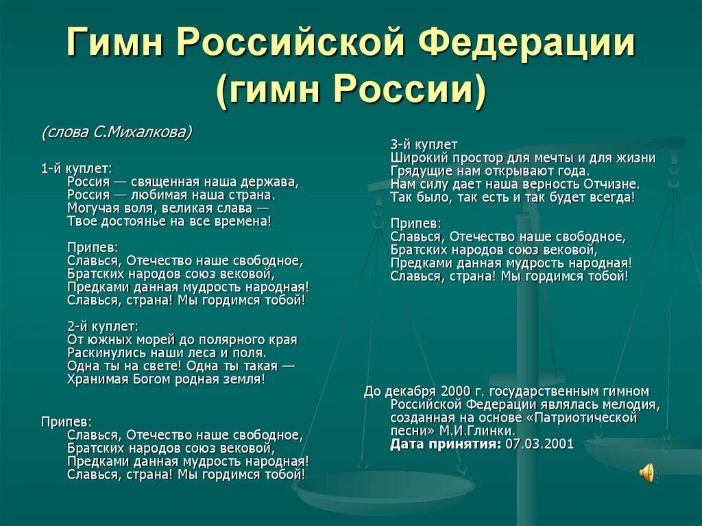 Гимн россии конституция рф. Гимн России. Патриотическая песня слова. Припев гимна РФ. Первый куплет гимна России.