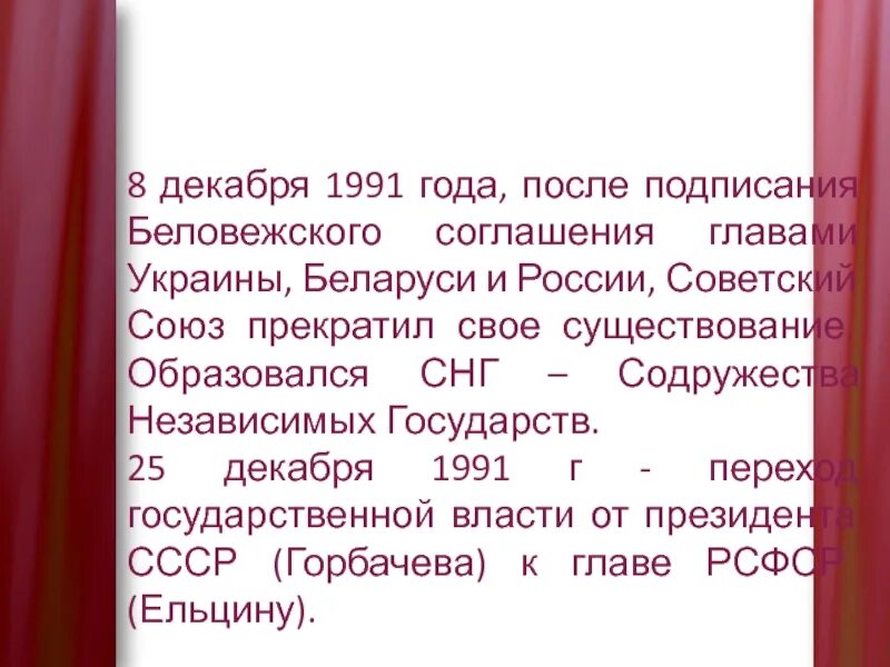 Году советский союз прекратил свое существование. 25 Декабря 1991 года. 26 Декабря 1991 года. 12 Декабря 1991. 26 Декабря 1991 г. Советский Союз прекратил свое существование..