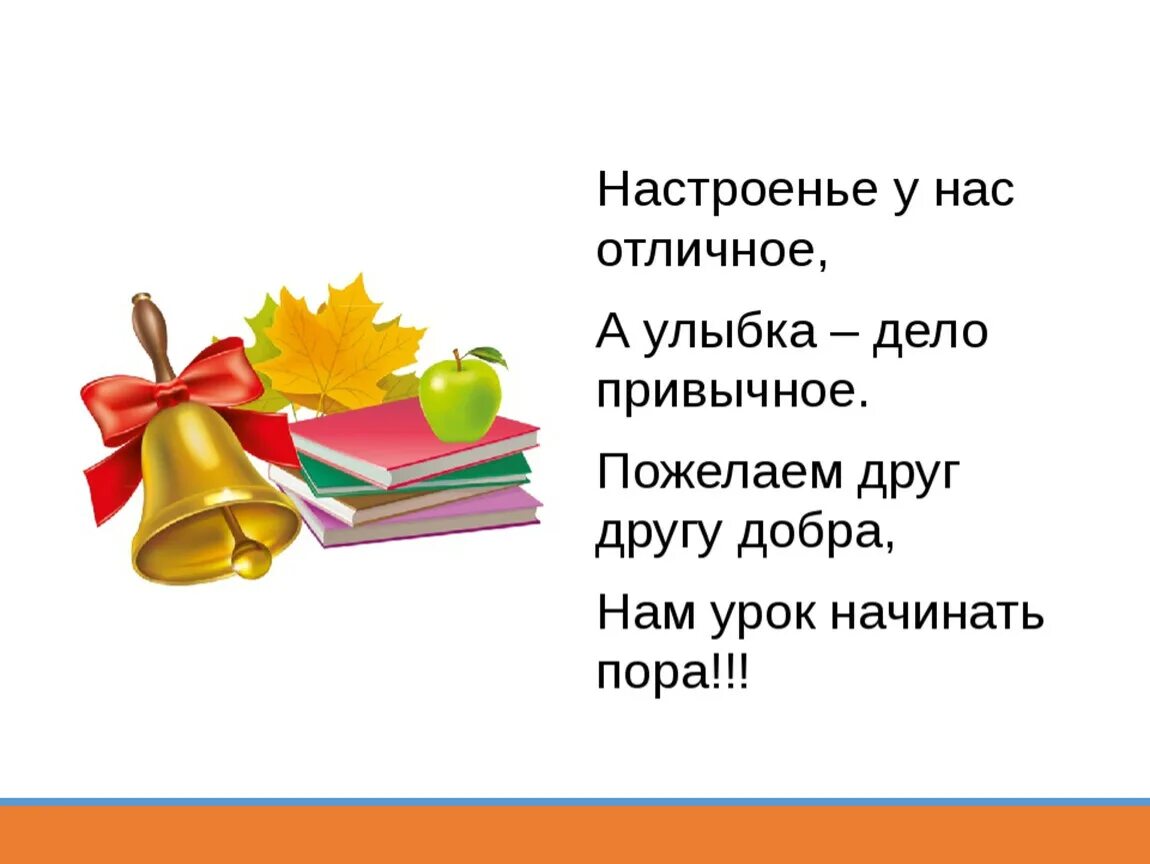 Организационный момент на уроке русского языка 4 класс. Организационный момент на уроке в начальной школе. Оргмомент в начальной школе в стихах. Орг момент на уроках в начальной школе. Организационный момент на уроке в школе