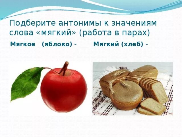 Подбери антоним к слову мягкий. Антонимы к слову яблоко. Яблоко антоним. Свежие яблоки антоним. Мягкий хлеб антоним.