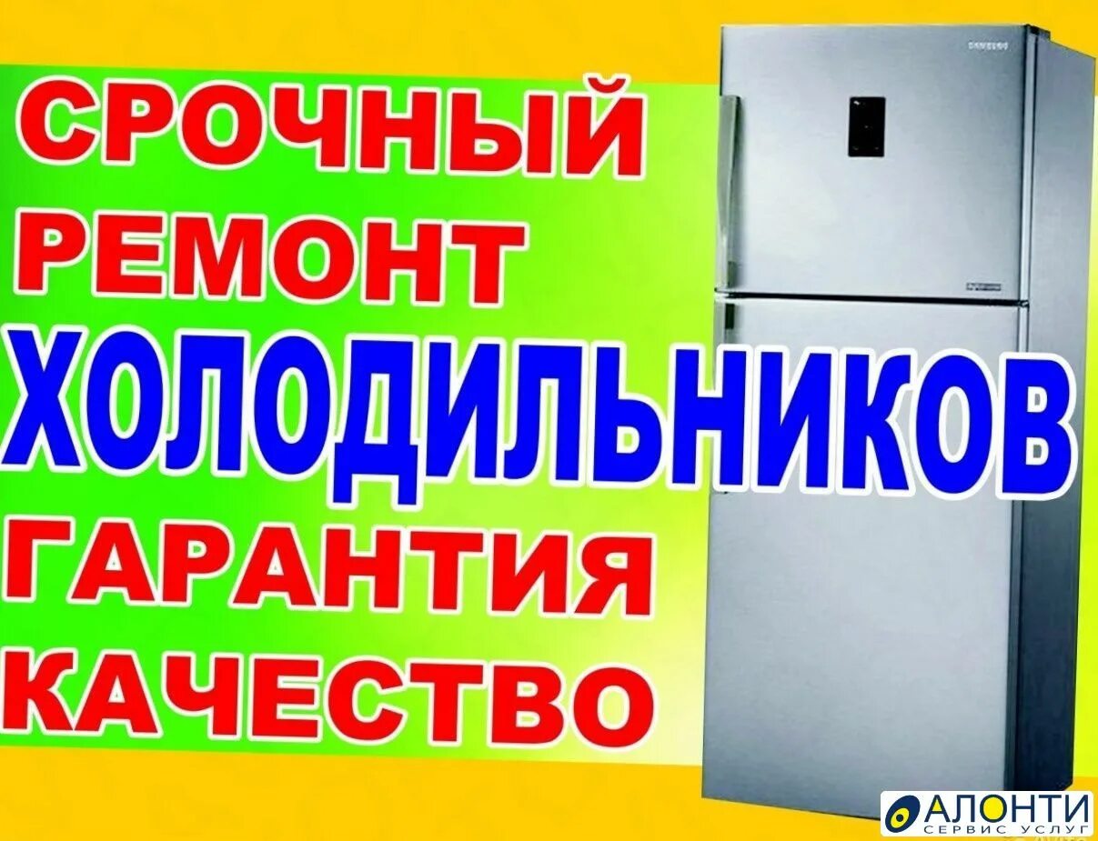 Номер телефона ремонта холодильников на дому. Реклама по ремонту холодильников. Ремонт холодильников на дому. Срочный ремонт холодильников.