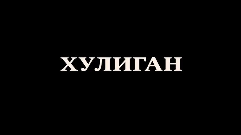 Представляешь хулиган. Хулиган. Хулиган надпись. Картинка хулиган.