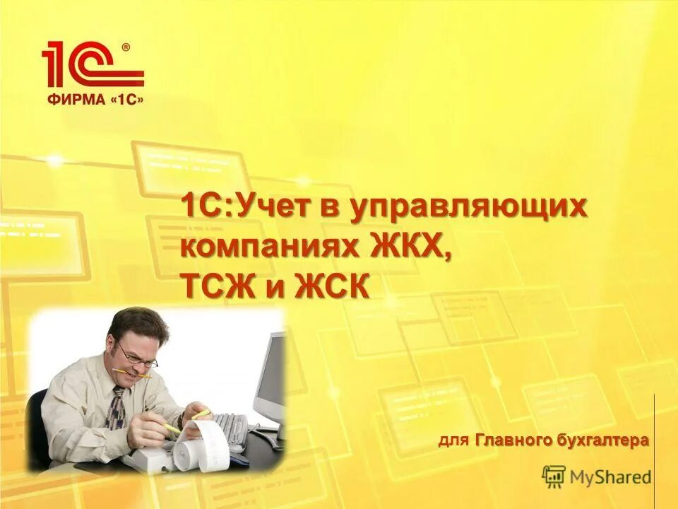 1с учет в управляющих компаниях жкх тсж и жск. 1с учет управляющих компаниях жкх. 1с учет управляющих компаниях жкх. 1с:учет в управляющих компаниях жкх. Учет в управляющей компании 1с.