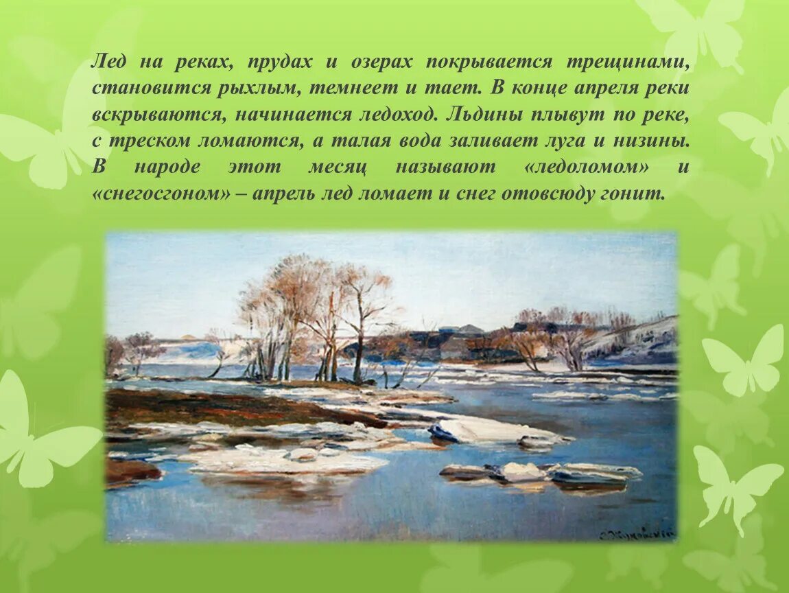 Весной во время ледохода многие любят