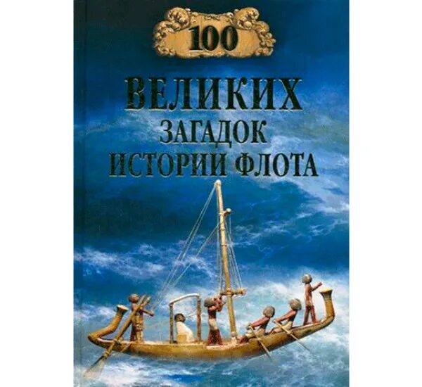 100 Великих загадок флота. Книга 100 великих загадок истории флота. Лучшие книги про историю флота. Книга Великие загадки. Величайшие загадки истории