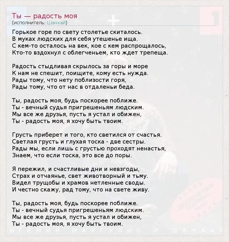 Песня я верю счастье. Текст песни счастье. Слова песни радость. Ты моя текст. Песня счастье слова.