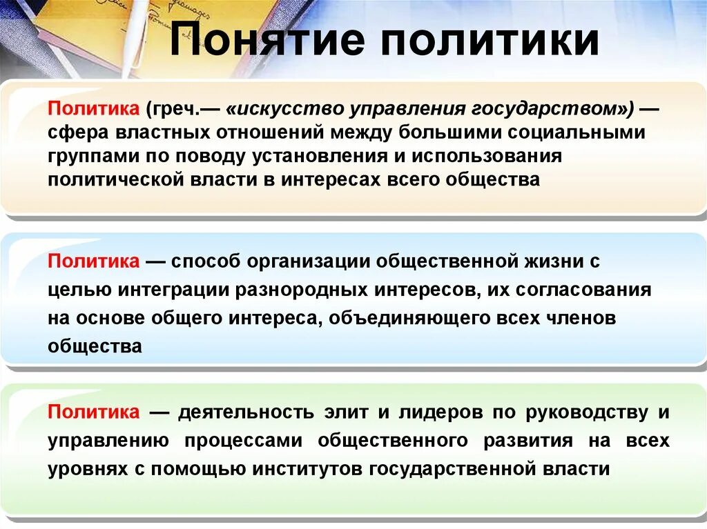 Понятие политика. Политика определение. Понятие политики. Определение политики. Проявление властных отношений в обществе