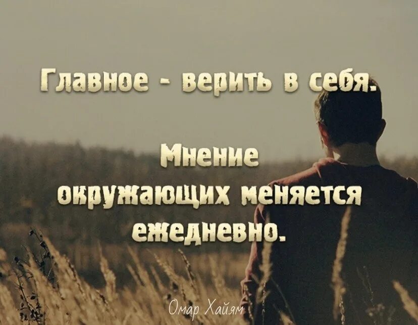 Как меняется мнение. Главное верить в себя. главное верь в себя мнение окружающих меняется ежедневно. главное верить в себя мнение окружающих меняется ежедневно. цитаты главное верить.