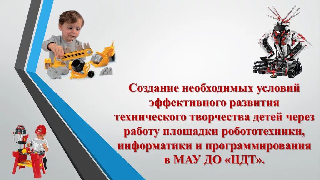 Презентация проекта по робототехнике. Робототехника для детей реклама. робототехника в детском саду реклама. презентация по робототехнике в детском саду. проекты техническое творчество.