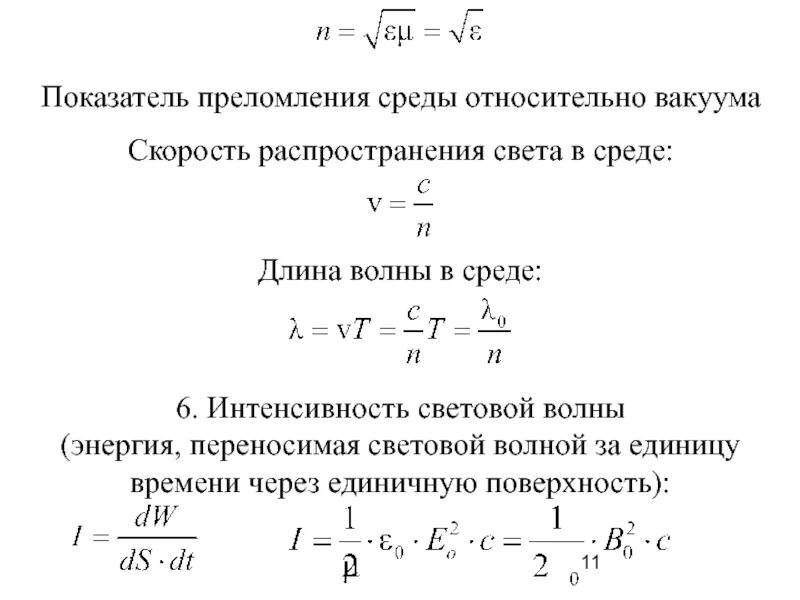 Показатель преломления через скорость. Показатель преломления формула через скорость. показатель преломления среды. показатель преломления среды относительно вакуума. скорость распространения света в среде.