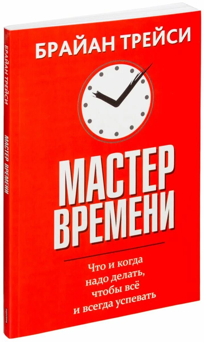 Мастер мастер времени тексты. Трейси б. "мастер времени". Трейси Брайан "мастер времени". Мастер времени Брайан Трейси книга. Книга по тайм менеджменту Брайан Трейси.