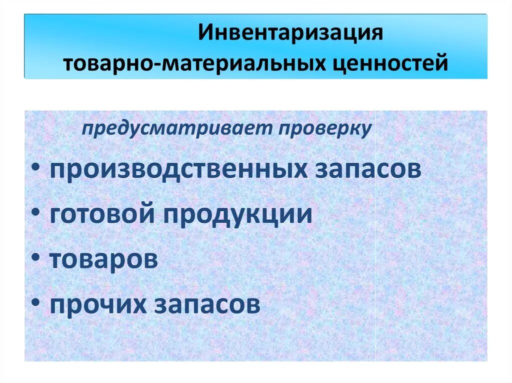 Инвентаризация товарно материальных ценностей. Порядок проведения инвентаризации товарно-материальных ценностей. Инвентаризация ТМЦ. Порядок проведения инвентаризации ТМЦ.