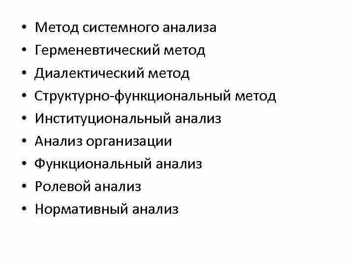 Системно функциональный метод. Метод системного анализа,диалектический метод. Структурно-диалектический метод. Метод институционального анализа. Методы системного и критического анализа;.