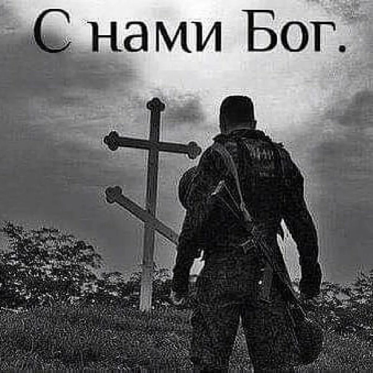 Чтобы с нами был бог. С нами бог. съ нами богъ. православный воин.