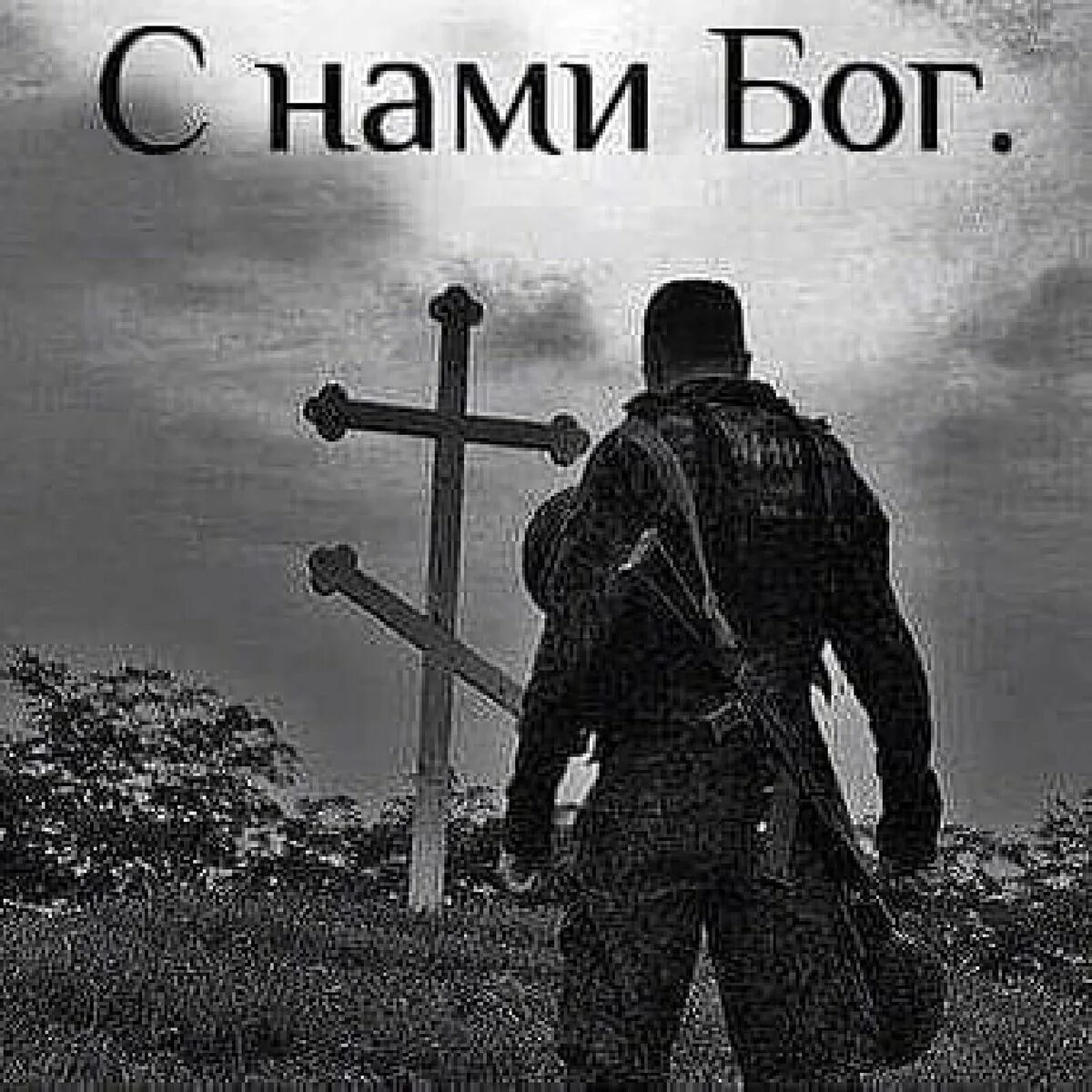 С нами Бог. Съ нами Богъ. Православный воин. Мы русские с нами Бог.