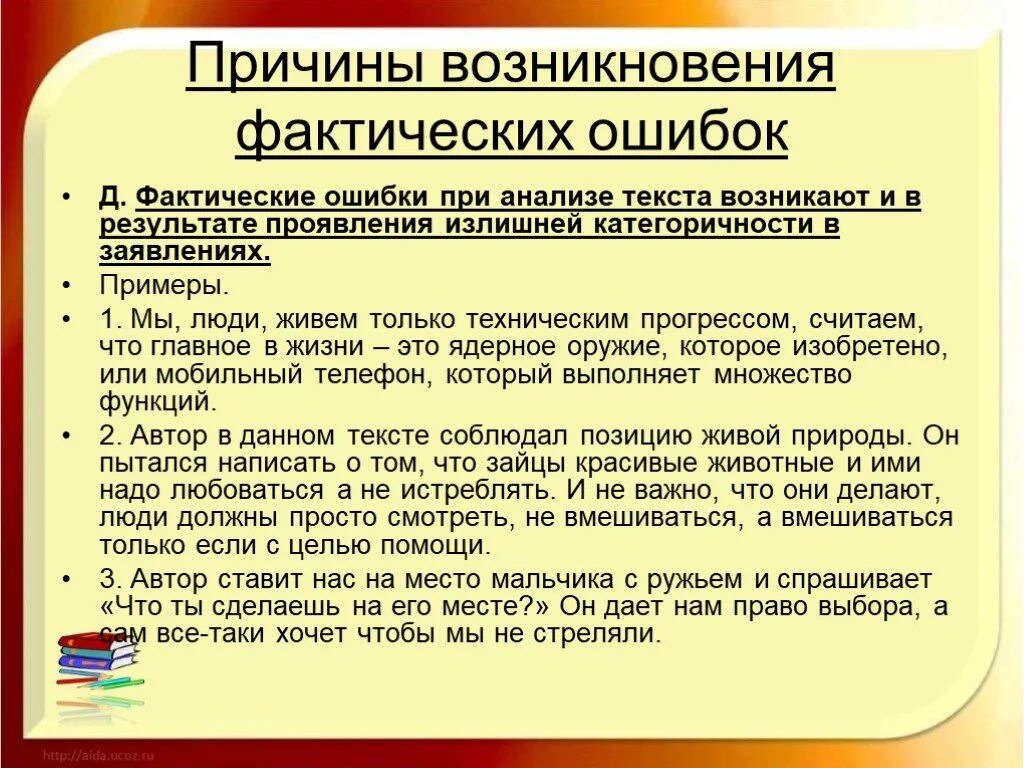 Причины возникновения ошибок в тексте. Причины возникновения ошибок в документах. Примеры фактических ошибок в тексте. Технические ошибки в тексте это.