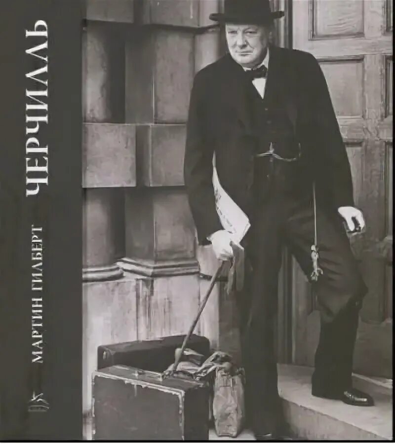 гилберт черчилль биография. черчилль биография книга. гилберт черчилль биография. черчилль биография книга. • черчилль: жизнь, мартин гилберт.