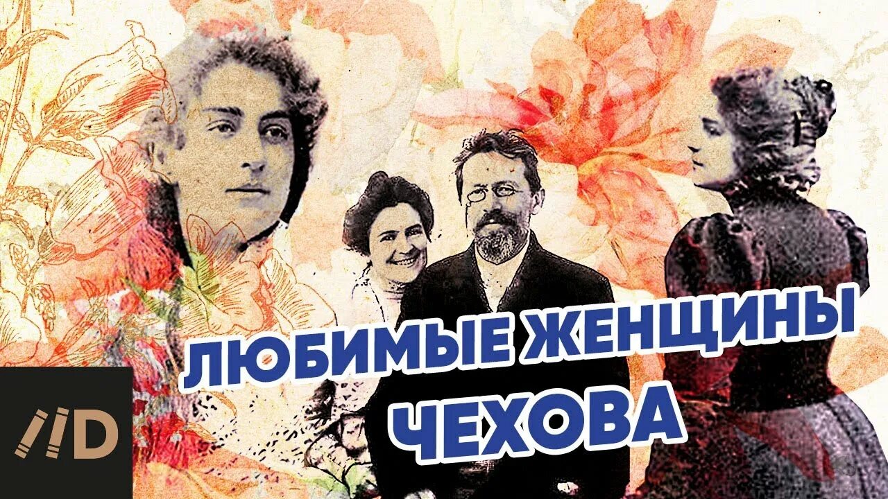 Любимые женщины Чехова. Чехов о женщинах. Чехов и женщины в его жизни. Чехов бабы