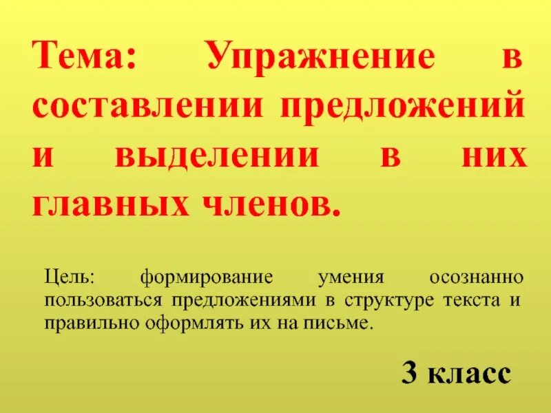 Составить предложение описание. О или о составить предложение. Составить предложение! Главная цель. 2 Класс под диктовка 5 предложений с главными членами-.