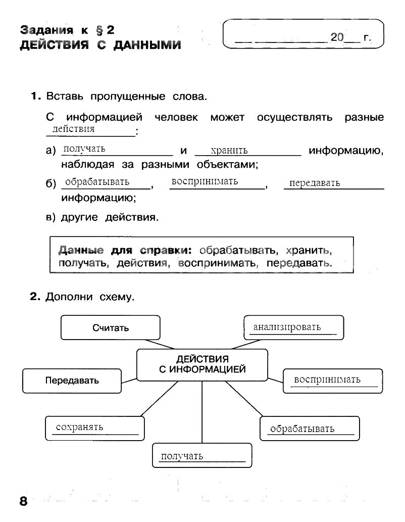 Задания действия с информацией. Таблица по информатике 4 класс действия с информацией. Действия с данными 4 класс Информатика. Действия с данными Информатика 4 класс Матвеева. Рабочая тетрадь по информатике 4 класс Матвеева 1.