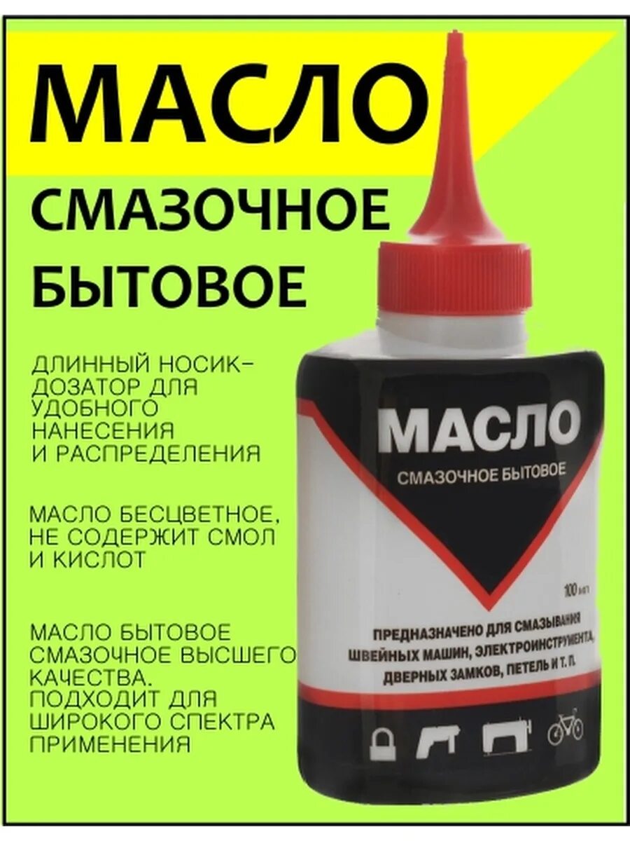 Масло бытовое. Смазочные масла. Масло бытовое универсальное. Масло смазочное бытовое Золушка. Масло смазочное бытовое