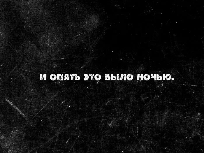 Опять надпись. Бывшие картинки с надписями. Картинки с надписью один. Снова надпись. Ты хотела ночь я дал