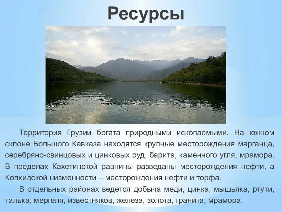 Сообщение о грузии. План характеристики страны грузия. достопримечательности грузии презентация. природные богатства грузии. грузия сосед россии.