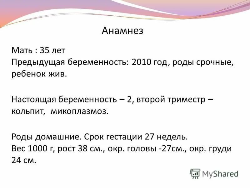 Краткий анамнез. Анамнез рождения ребенка. Анамнез жизни матери кратко. Анамнез по беременности и родам