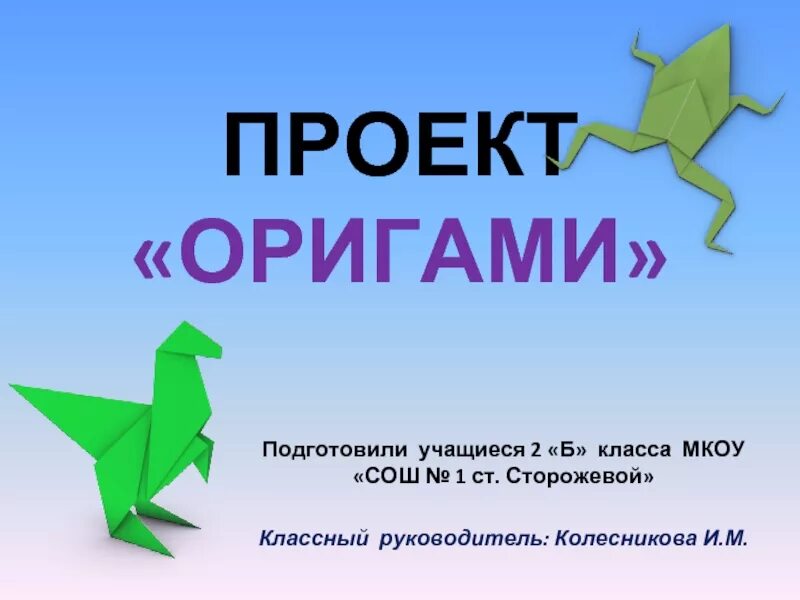 Оригами в математике проект 5 класс Презентация "Оригами" (1 класс) по технологиям скачать проект