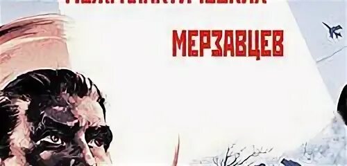 Форменный мерзавец