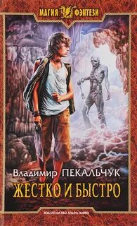 Попаданец в злого
