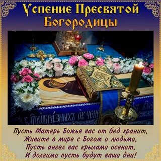 Открытка с днем пресвятой богородицы