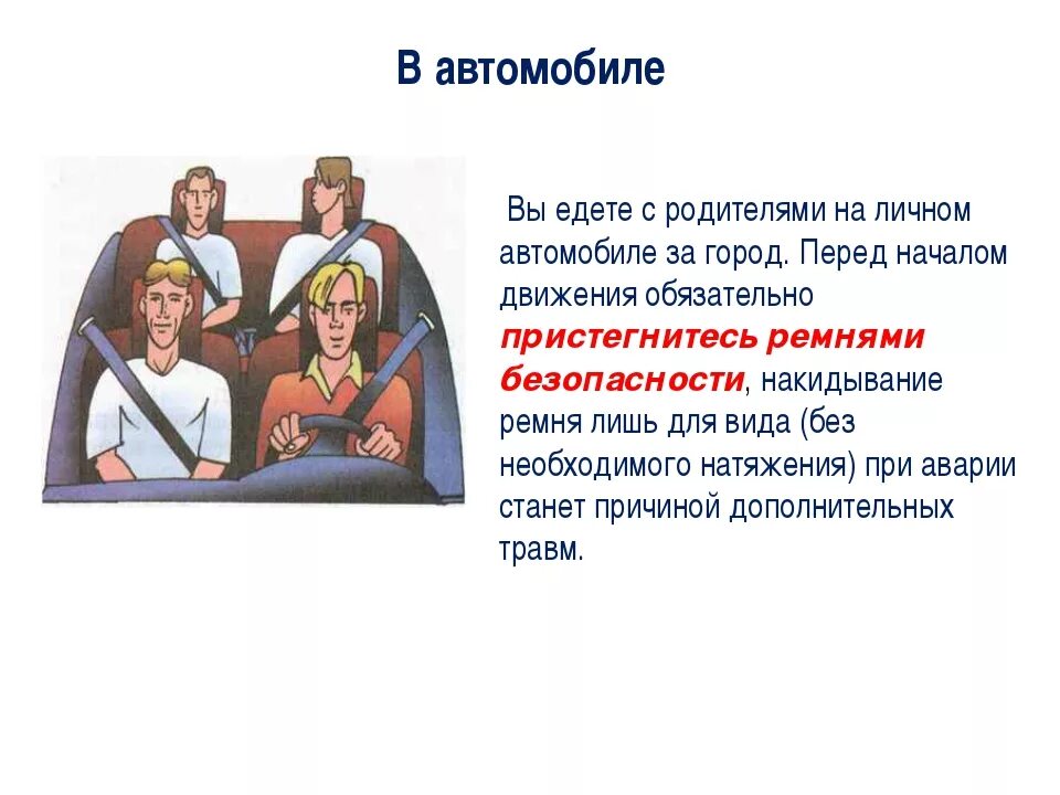 Правила безопасности в машине. Безопасность пассажира в автомобиле. Поведение в автомобиле. Правила поведения пассажира в автомобиле. Поведение в легковом автомобиле.