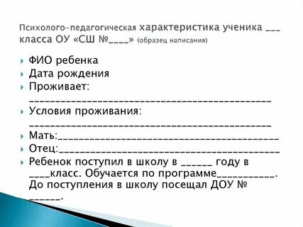 Характеристика пмпк 9 класс от классного руководителя