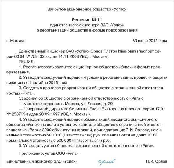 Смена акционера. Протокол о реорганизации в форме преобразования. Решение о реорганизации в форме преобразования образец. Решение о реорганизации в форме преобразования. Решение о преобразовании АО В ООО образец.