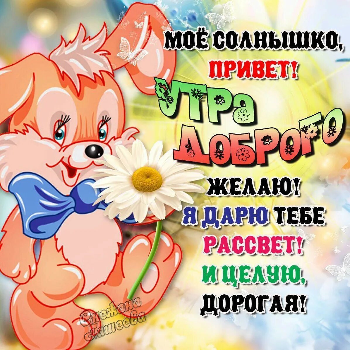 Картинки любимой женщине доброго. Пожелания с добрым утром любимой. Пожелание доброго утра любимой девушке. Открытки с добрым утром любимая. Доброе утро девушке любимой.