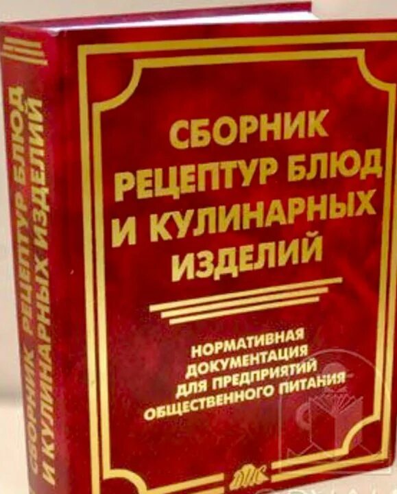 Справочник рецептур. Сборник рецептур блюд и кулинарных изделий. Рецептурный сборник для предприятий общественного питания. Сборник рецептур для предприятий общественного питания. Сборник рецептов блюд и кулинарных изделий для предприятий общепита.