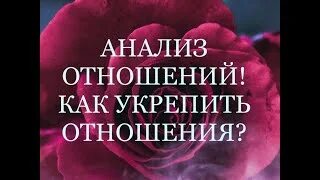 Анализ отношений. Отношения что это анализ. Анализировать. Анализ это простыми словами. Отношения что это анализ.