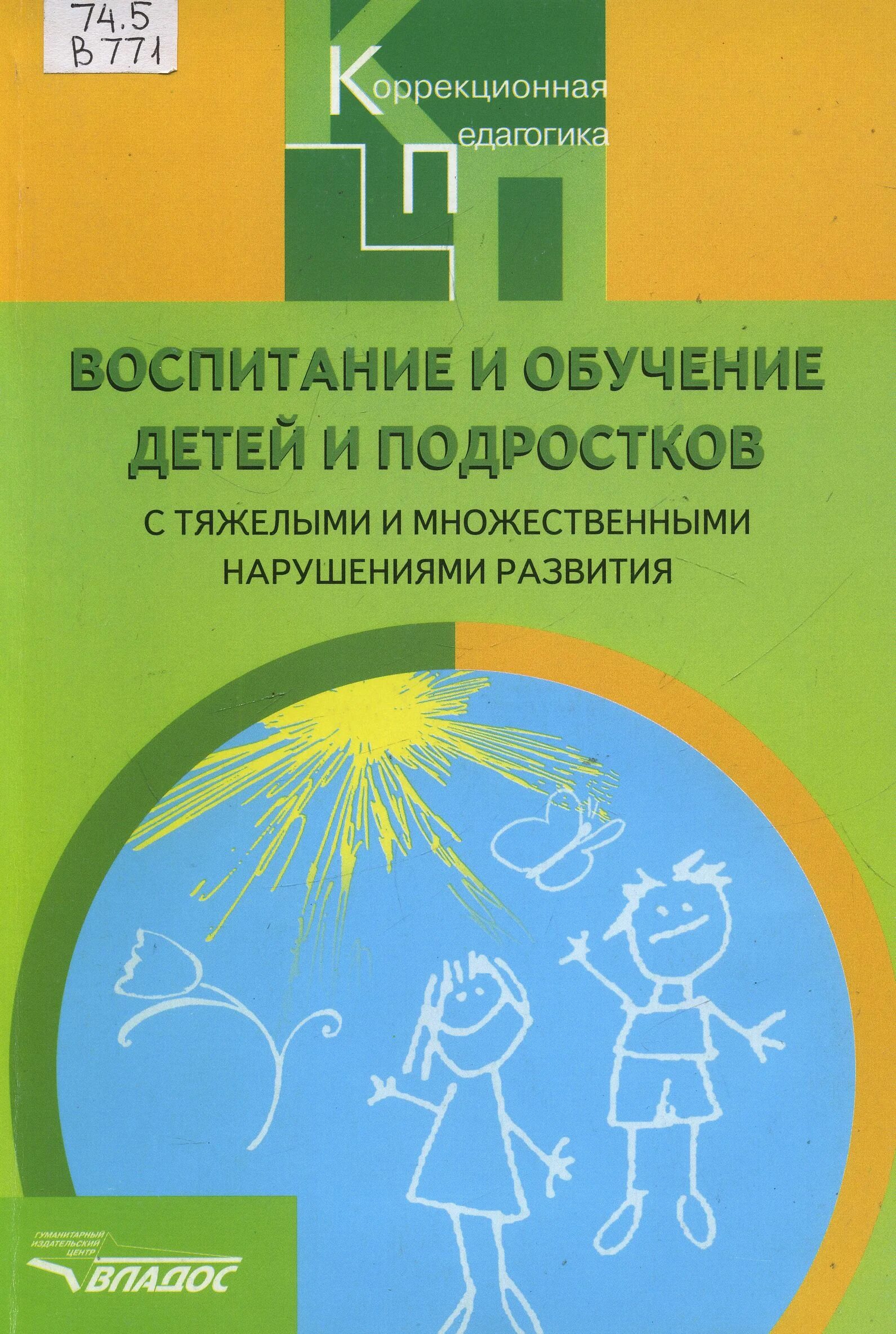 Программа для детей тмнр. Воспитание детей с нарушениями интеллектуального развития. воспитание детей с тяжелыми множественными нарушениями. воспитание детей с тяжелыми нарушениями интеллекта. обучение и воспитание детей с тмнр.