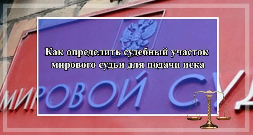 Как узнать участок мирового судьи. Как узнать какой мировой судья по адресу. как узнать судебный участок. как узнать к какому мировому судье относится адрес. как узнать судебный участок мирового судьи.