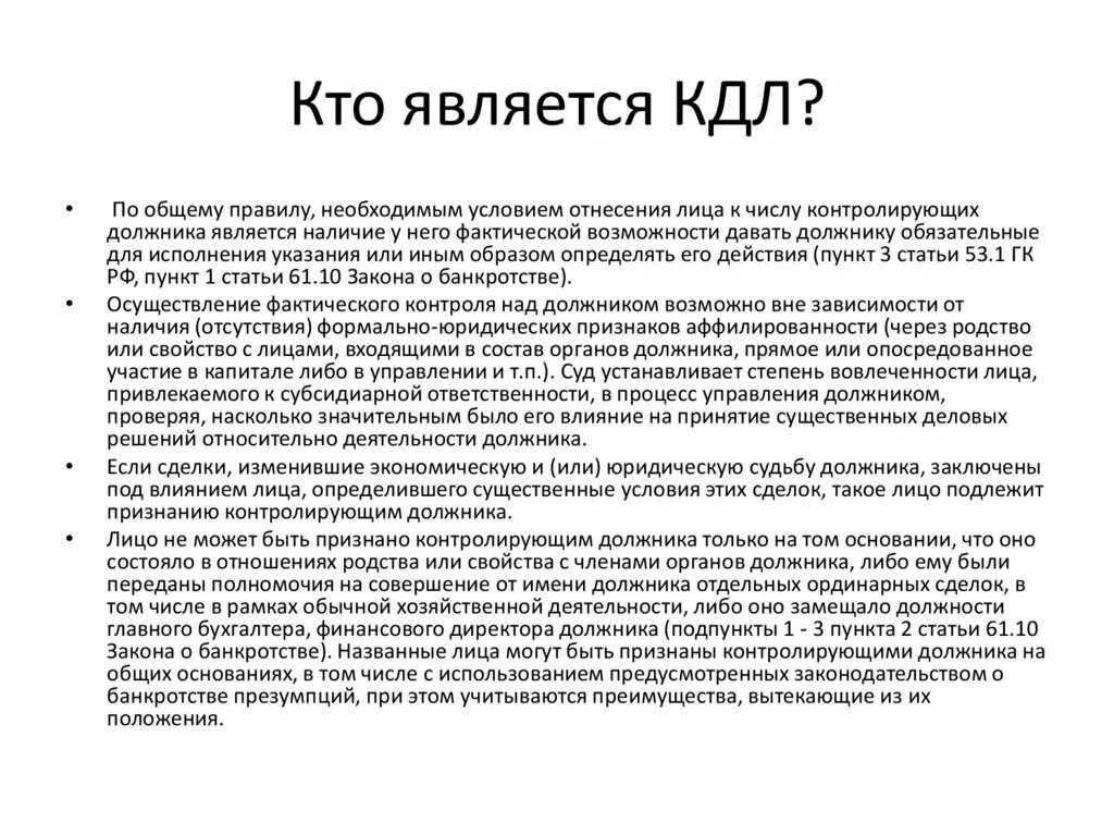 Кдл субсидиарная ответственность. Укажите лиц, на которых не распространяется презумпция КДЛ. Аффилированность юридических лиц. Должности в КДЛ. Презумпции КДЛ.