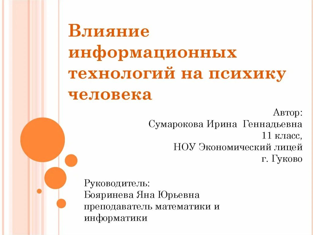 Влияние информационных технологий на человека. Влияние информационных технологий на ПСИХИКУ человека. Влияние информационных технологий на ПСИХИКУ человека презентация. Влияние ИТ на человека. Технология информативного воздействия..