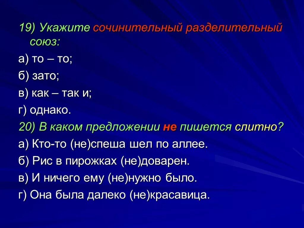 Словно какой союз сочинительный. Сочинительные разделительные Союзы. Укажите разделительный Союз:. Укажите сочинительный Союз. Зато разделительный Союз.