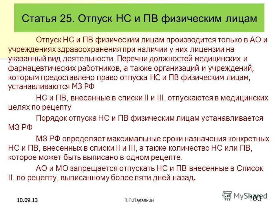 Организация отпуска по рецептам. Отпуск НС И ПВ. Порядок хранения НС И ПВ. Отпуск наркотических средств. Порядок отпуска НС И ПВ.