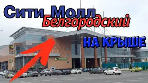 Работа сити молл белгород