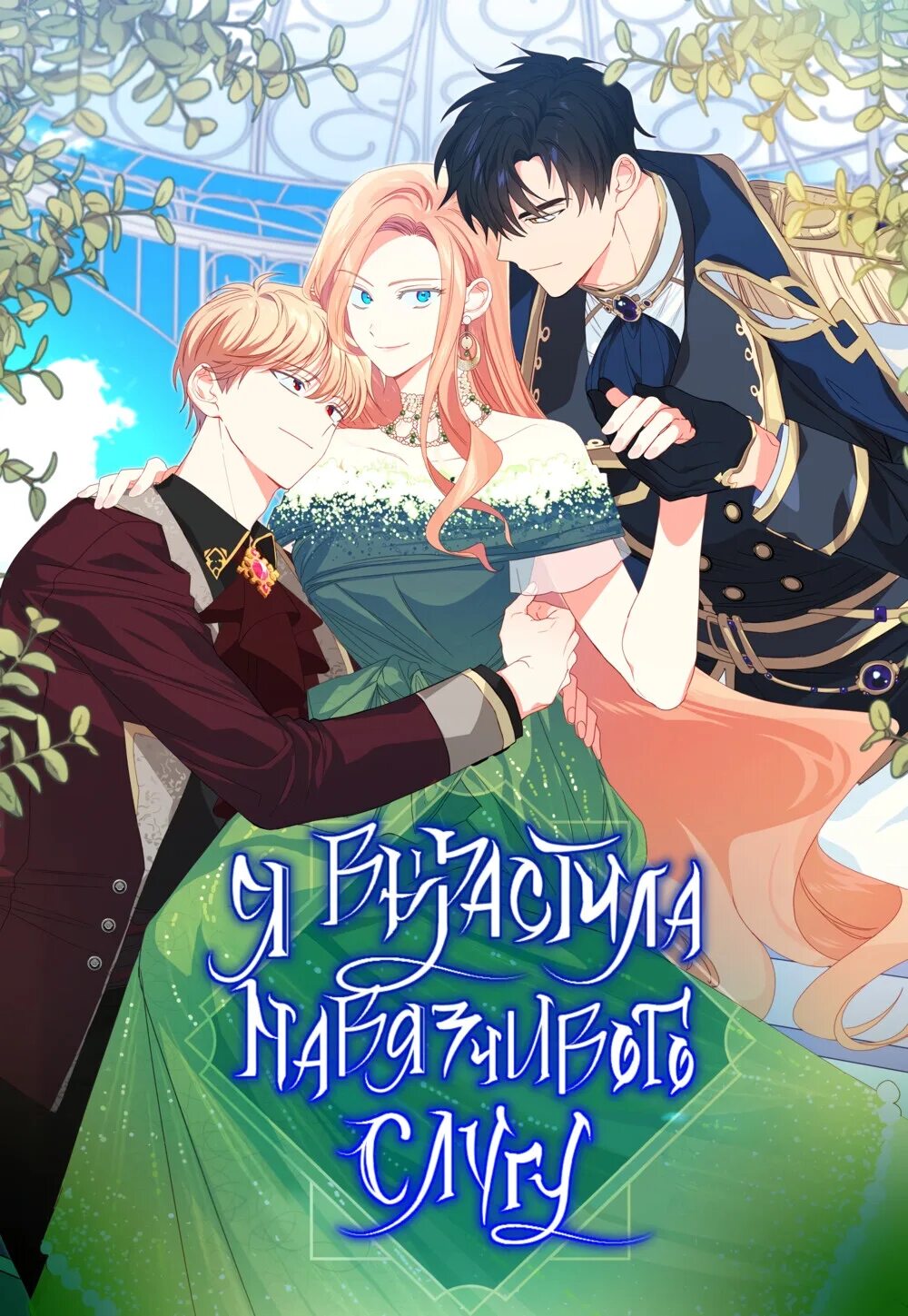 Одержимый слуга манхва. Манга i raised an obsessive servant. манга навязчивый слуга. я вырастила навязчивого слугу. я вырастила навязчивого слугу новелла.