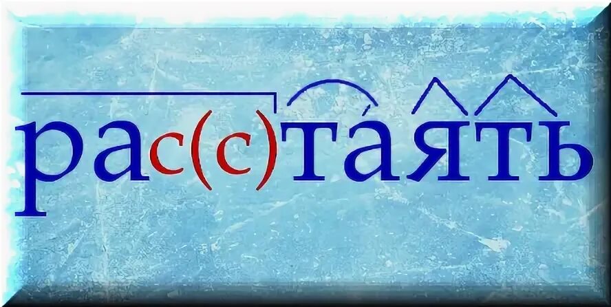 Как пишется растает или расстает. Растаял снег как пишется правильно. Как пишется слово растаять или. Расстаять или растаять как правильно пишется. Растаял как пишется правильно слово.